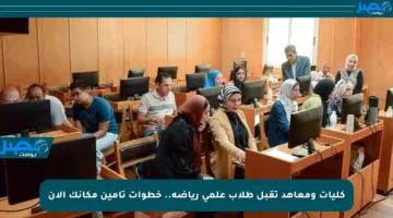 كليات ومعاهد تقبل طلاب علمي رياضة.. خطوات تأمين مكانك الآن